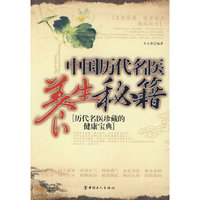 中国历代名医养生秘籍