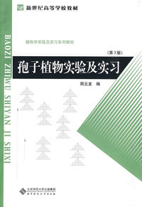 孢子植物实验及实习