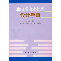 油田采出水处理设计手册