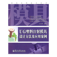 UG塑料注射模具设计方法及应用案例