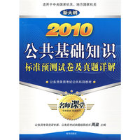 2010公共基础知识标准预测试卷及真题详解（新大纲）