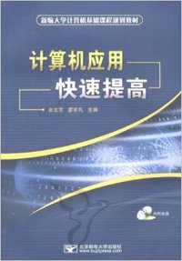 计算机应用---快速提高