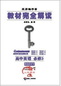 课标本·教材完全解读：高中英语·必修3（配北师大版）