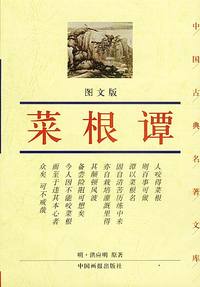 菜根谭（图文版）