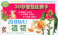 淘气包-30秒智慧比拼卡：植物（知识卡）