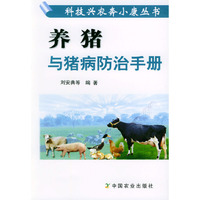 养猪与猪病防治手册——科技兴农奔小康丛书
