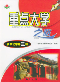 高中化学第三册上--重点大学之路