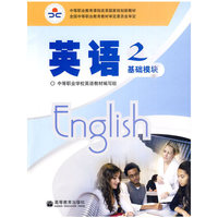 英语-基础模块-2