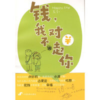 钱,我对不起你