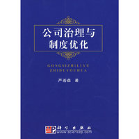 公司治理与制度优化