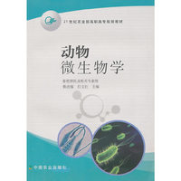 动物微生物学