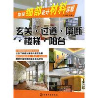 家装细部设计材料详解--玄关·过道·隔断·楼梯·阳台