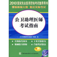 国家执业医师资格考试公卫助理医师考试指南