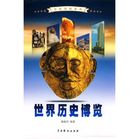世界历史博览（全4卷）