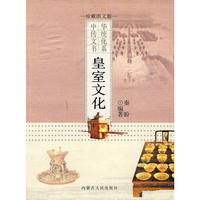 皇室文化——中华传统文化书系