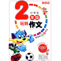 小学生玩转作文二年级