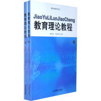 最新版教师用书---教育理论教程(上下)