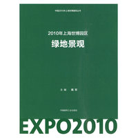 2010年上海世博园区绿地景观(中国2010年上海世博建筑丛书)