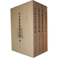 近出殷周金文集录二编-(全四册)