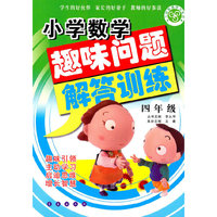 小学数学趣味问题解答训练（四年级）