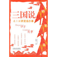 三国说——看三国学说话办事
