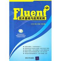 Fluent技术基础与应用实例(第2版)(配光盘)