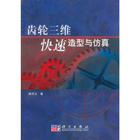 齿轮三维快速造型与仿真