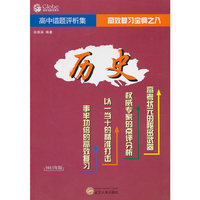 高中历史错题评析集