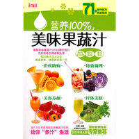 营养100% 美味果蔬汁