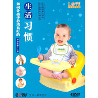 如何让孩子养成良好的生活习惯(4DVD)