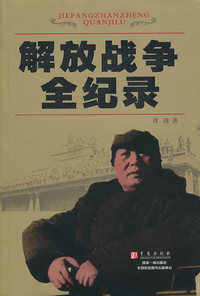 解放战争全纪录