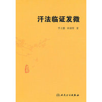 汗法临证发微