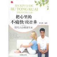 把心里的不痛快说出来