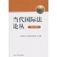 当代国际法论丛(第10卷)