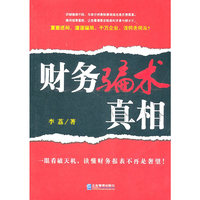 财务骗术真相
