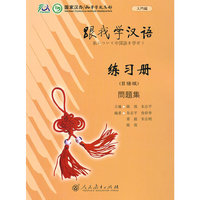 跟我学汉语练习册