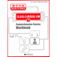 汉语综合教程练习册-留学中国-1-(附MP3光盘)