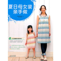 夏日母女装亲手做-本书附赠实物模型纸