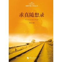求真随想录