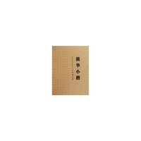 熊华小楷