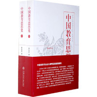 中国教育思想史-上下册