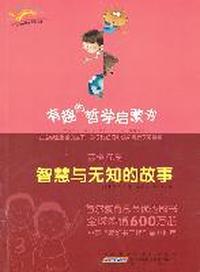 苏格拉底：智慧与无知的故事