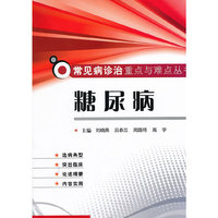 糖尿病 常见病诊治重点与难点丛书