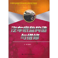 汽车底盘构造与维修