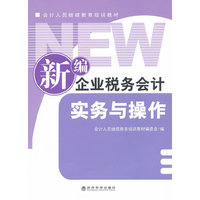 新编企业税务会计实务与操作