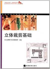 立体裁剪基础(课改版)(附学习卡)