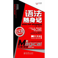 红魔英语语法随身记九年级