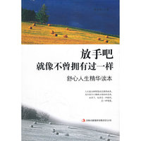 放手吧 就像不曾拥有过一样-舒心人生精华读本