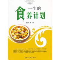 一生的食养计划