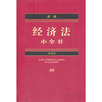 新编经济法小全书-09